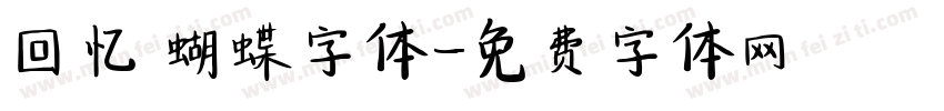 回忆 蝴蝶字体字体转换